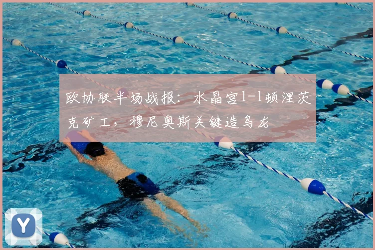 欧协联半场战报：水晶宫1-1顿涅茨克矿工，穆尼奥斯关键造乌龙