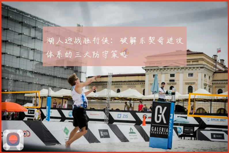 湖人迎战独行侠：破解东契奇进攻体系的三大防守策略